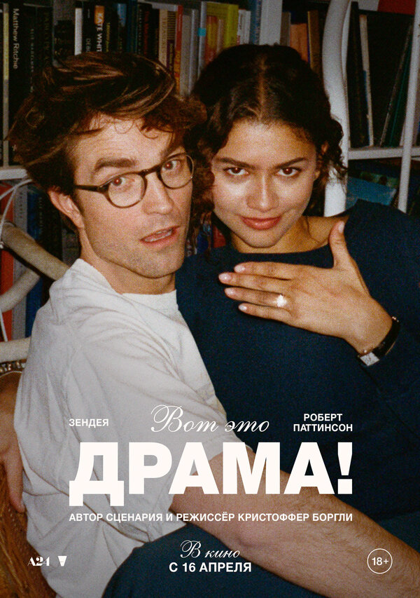 Вот это драма! - постер фильма
